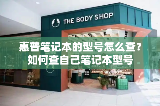 惠普笔记本的型号怎么查？如何查自己笔记本型号-第1张图片-星选测评