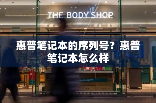 惠普笔记本的序列号？惠普笔记本怎么样