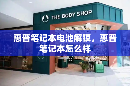 惠普笔记本电池解锁，惠普笔记本怎么样-第1张图片-星选测评