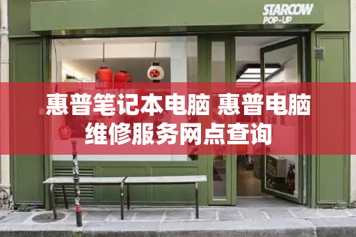 惠普笔记本电脑 惠普电脑维修服务网点查询