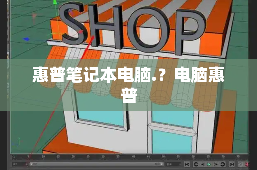 惠普笔记本电脑.？电脑惠普-第1张图片-星选测评