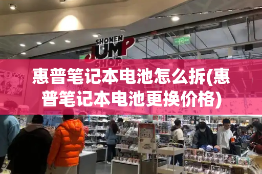 惠普笔记本电池怎么拆(惠普笔记本电池更换价格)