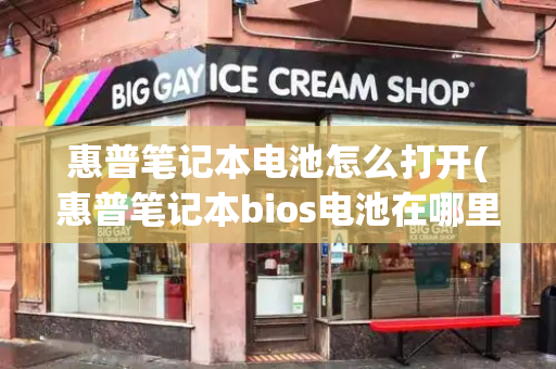 惠普笔记本电池怎么打开(惠普笔记本bios电池在哪里)