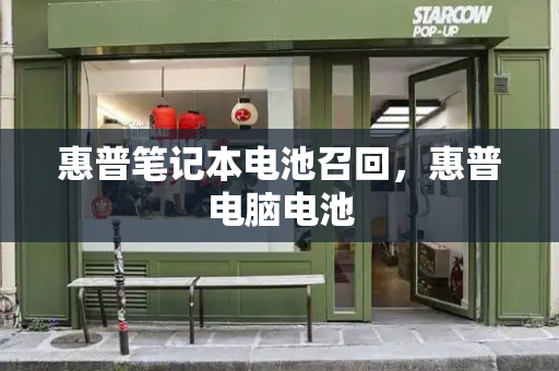 惠普笔记本电池召回，惠普电脑电池