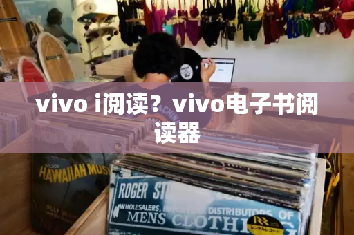 vivo i阅读？vivo电子书阅读器