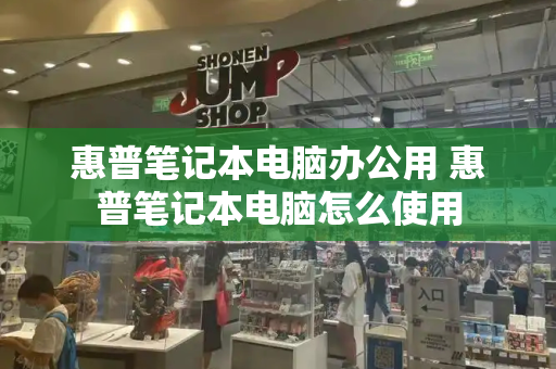 惠普笔记本电脑办公用 惠普笔记本电脑怎么使用-第1张图片-星选测评