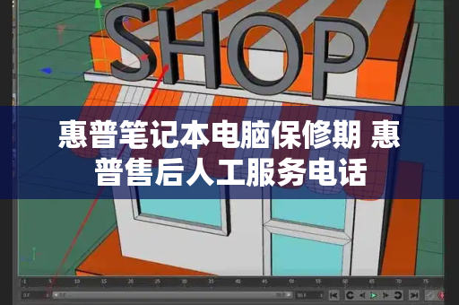 惠普笔记本电脑保修期 惠普售后人工服务电话