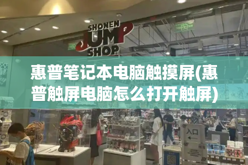 惠普笔记本电脑触摸屏(惠普触屏电脑怎么打开触屏)