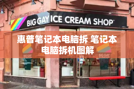 惠普笔记本电脑拆 笔记本电脑拆机图解-第1张图片-星选测评