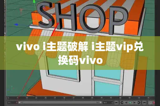 vivo i主题破解 i主题vip兑换码vivo