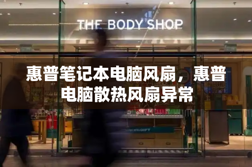 惠普笔记本电脑风扇，惠普电脑散热风扇异常