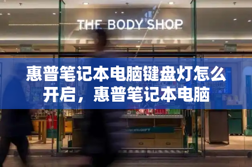 惠普笔记本电脑键盘灯怎么开启，惠普笔记本电脑-第1张图片-星选测评