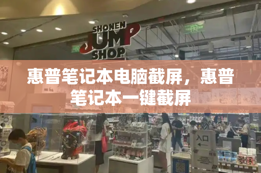 惠普笔记本电脑截屏，惠普笔记本一键截屏