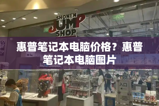 惠普笔记本电脑价格？惠普笔记本电脑图片-第1张图片-星选测评