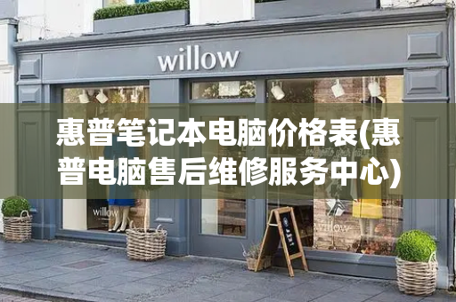 惠普笔记本电脑价格表(惠普电脑售后维修服务中心)