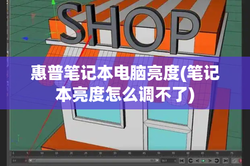 惠普笔记本电脑亮度(笔记本亮度怎么调不了)-第1张图片-星选测评