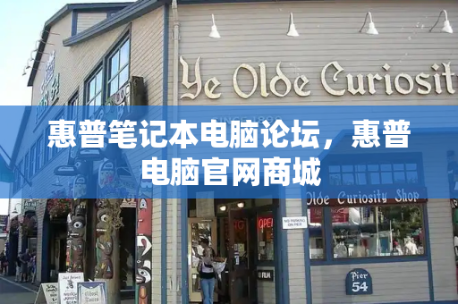 惠普笔记本电脑论坛，惠普电脑官网商城-第1张图片-星选测评