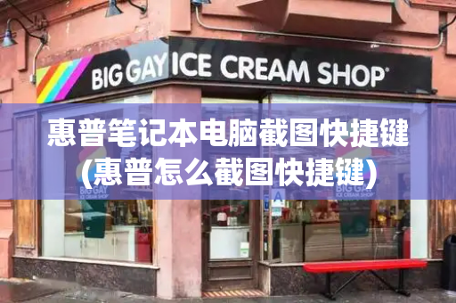 惠普笔记本电脑截图快捷键(惠普怎么截图快捷键)