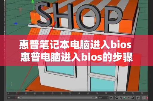 惠普笔记本电脑进入bios 惠普电脑进入bios的步骤-第1张图片-星选测评