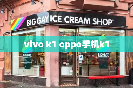 vivo k1 oppo手机k1