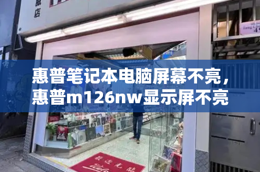 惠普笔记本电脑屏幕不亮，惠普m126nw显示屏不亮