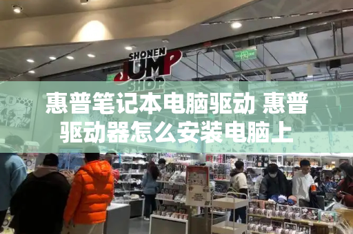 惠普笔记本电脑驱动 惠普驱动器怎么安装电脑上-第1张图片-星选测评