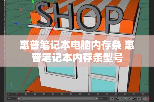 惠普笔记本电脑内存条 惠普笔记本内存条型号-第1张图片-星选测评
