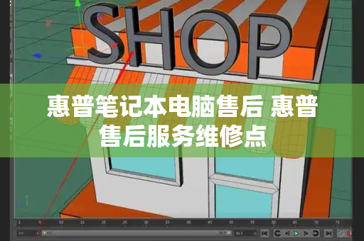 惠普笔记本电脑售后 惠普售后服务维修点