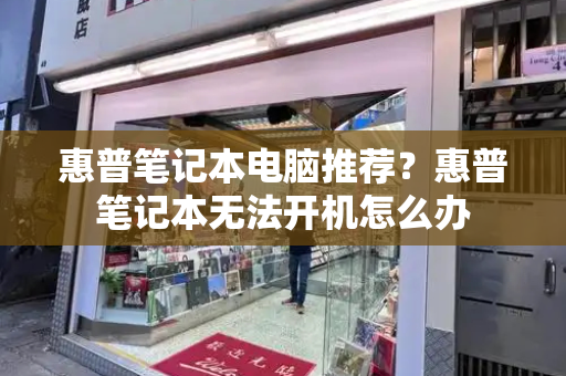 惠普笔记本电脑推荐？惠普笔记本无法开机怎么办-第1张图片-星选测评