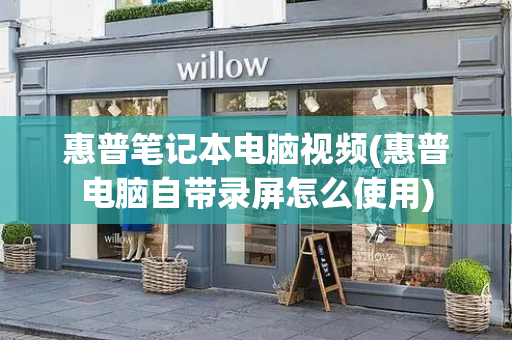 惠普笔记本电脑视频(惠普电脑自带录屏怎么使用)-第1张图片-星选测评