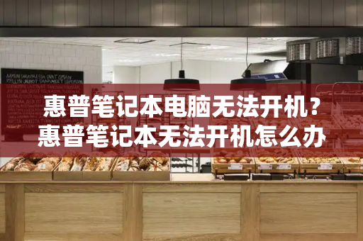 惠普笔记本电脑无法开机？惠普笔记本无法开机怎么办-第1张图片-星选测评