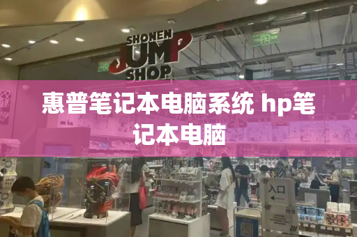 惠普笔记本电脑系统 hp笔记本电脑