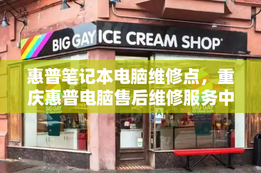 惠普笔记本电脑维修点，重庆惠普电脑售后维修服务中心-第1张图片-星选测评