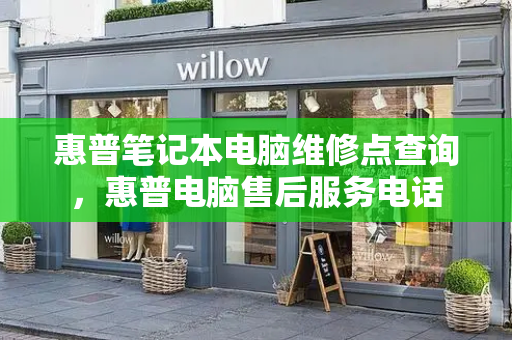 惠普笔记本电脑维修点查询，惠普电脑售后服务电话