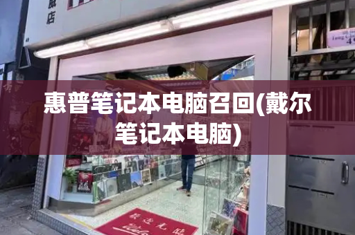 惠普笔记本电脑召回(戴尔笔记本电脑)-第1张图片-星选测评