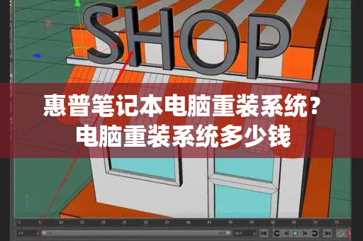 惠普笔记本电脑重装系统？电脑重装系统多少钱