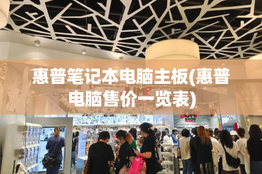 惠普笔记本电脑主板(惠普电脑售价一览表)-第1张图片-星选测评