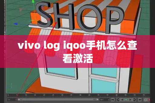 vivo log iqoo手机怎么查看激活-第1张图片-星选测评