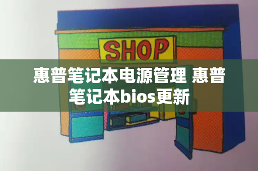惠普笔记本电源管理 惠普笔记本bios更新