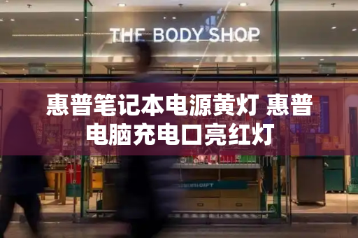 惠普笔记本电源黄灯 惠普电脑充电口亮红灯