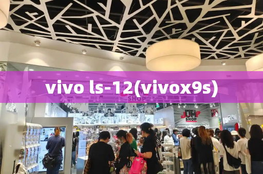 vivo ls-12(vivox9s)-第1张图片-星选测评