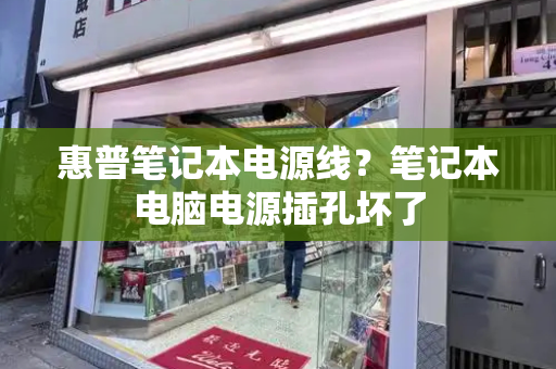 惠普笔记本电源线？笔记本电脑电源插孔坏了-第1张图片-星选测评