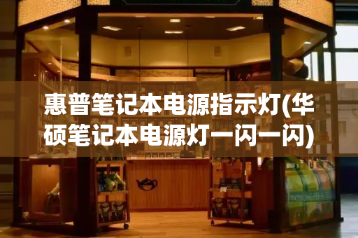 惠普笔记本电源指示灯(华硕笔记本电源灯一闪一闪)