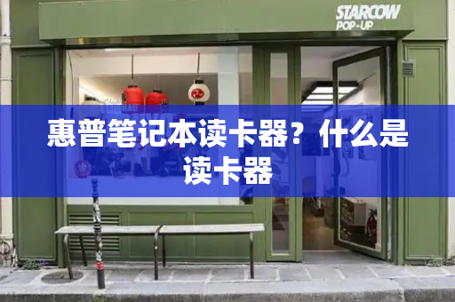 惠普笔记本读卡器？什么是读卡器-第1张图片-星选测评