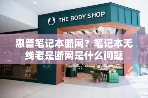 惠普笔记本断网？笔记本无线老是断网是什么问题