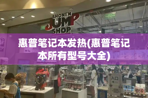 惠普笔记本发热(惠普笔记本所有型号大全)