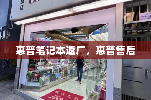 惠普笔记本返厂，惠普售后-第1张图片-星选测评