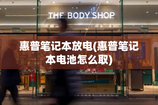 惠普笔记本放电(惠普笔记本电池怎么取)-第1张图片-星选测评