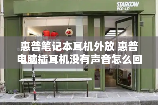 惠普笔记本耳机外放 惠普电脑插耳机没有声音怎么回事