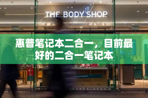 惠普笔记本二合一，目前最好的二合一笔记本-第1张图片-星选测评